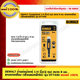 DEWALT ก้านต่อบ๊อกซ์ 1/4 นิ้ว(2 หุน) ขนาด 8 มม.แกนหกเหลี่ยม (เลื่อนแม่เหล็กได้) รุ่น DT7430 ของแท้ 100%