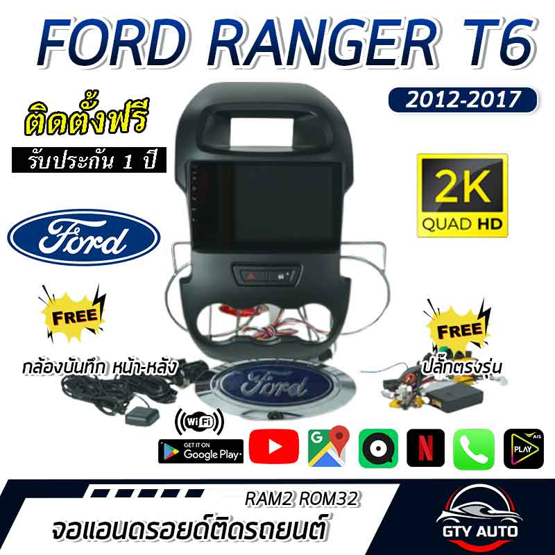 จอแอนดรอยด์ติดรถยนต์ ตรงรุ่น สำหรับ Ford Ranger T6 ปี 12-17 CPU 4-8 core , RAM 2-8GB , ROM 16-128GB
