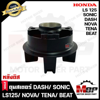 ดุมสเตอร์(ดิส) สำหรับ HONDA SONIC/ DASH/ NOVA/ BEAT/ LS125 - ฮอนด้า โซนิค/ แดช/ โนวา/ บีท/ แอลเอส125 (สีดำ/ BLACK) **รับ