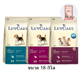 Luv care อาหารสุนัข เลิฟแคร์ ทุกสายพันธุ์ ขนาด 18 kg.