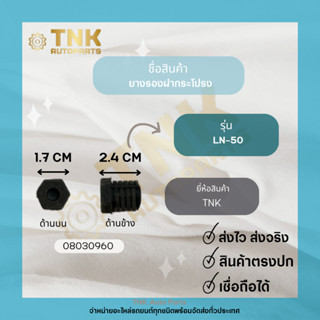 ยางรองฝากระโปรงหน้า เกลียว LN50-MTX ขายเป็นคู่