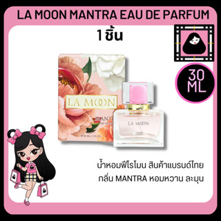 LA MOON MANTRA EAU DE PARFUM 30 ML. น้ำหอมฟีโรโมน กลิ่น MANTRA กลิ่นหวาน ละมุน โรแมนติก แอบแฝงไปด้วยความน่ารัก สดใส