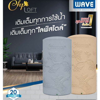 🚚จัดส่งฟรี ถังเก็บน้ำบนดิน WAVE รุ่น CHP Loft (ซีเฮชพี ลอฟท์) แถมฟรีลูกลอยทองเหลือง รับประกัน 20 ปี