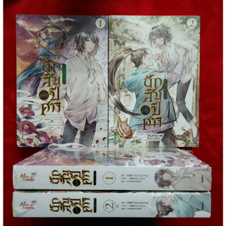 นักสืบครึ่งปีศาจ เล่ม 1-2 (ชุด 2เล่มจบ) มือหนึ่ง ในซีล ขีดสัน