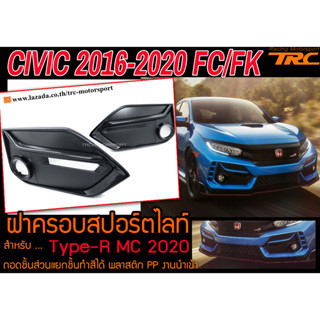 CIVIC 2016 2017 2018 2019 2021 FC/FK ฝาครอบสปอร์ตไลท์ Type-R MC2020 พลาสติก PP สินค้านำเข้า (ถอดชิ้นส่วนแยกชิ้นทำสีได้)