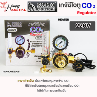 SUMO เกจ์ ซีโอทู เรกกูเรเตอร์ 220V รุ่นปรับแรงดัน / Regulator CO2 Heater 220V ซูโม่ ของแท้ 100% ISO9001:2008