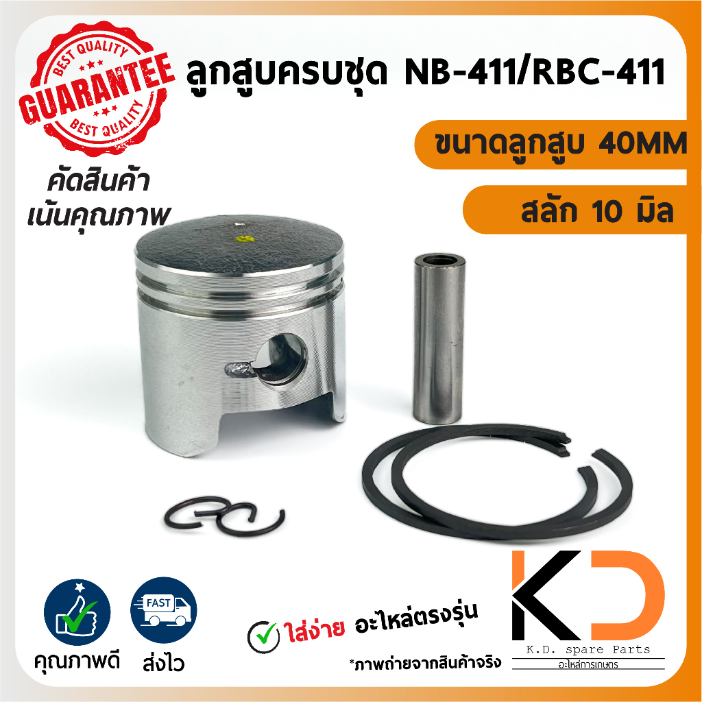 ลูกสูบครบชุด เครื่องตัดหญ้า NB-411 / RBC-411 ทุกรุ่น ((ค่าส่งถูก27บาท)) จากกทม.