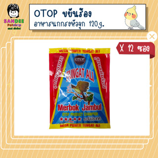 📦ยกโหล📦OTOP อาหารนกกรงหัวจุก สูตรขยันร้อง 120g.