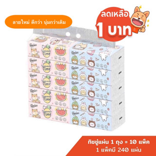 ลูกค้าใหม่ 1.- กระดาษทิชชู่ ห่อยาว กระดาษทิชชู่แกะ 1 หิ้ว 10 ห่อ(ยกแพค) ห่อละ 240 แผ่น งานหนา 3 ชั้น ทิชชู่เช็ดหน้า