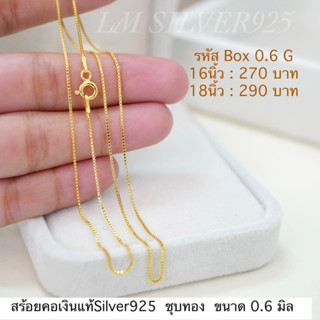 Box chain 0.6 mm สร้อยคอเงินแท้อิตาลี ชุบทอง24K Silver925