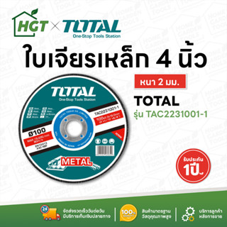 Total แผ่นเจียร์ - ใบเจียร์ 4 นิ้ว / 7 นิ้ว ( แผ่นขัดเหล็ก ) รุ่น TAC2231001-1 / TAC2211002 / TAC2231001SA / TAC2231801