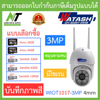 WATASHI กล้องวงจรปิด 3MP ไร้สาย หมุนตามคน บันทึกภาพสี มีไซเรน รุ่น WIOT1017-3MP เลนส์ 4mm BY N.T Computer