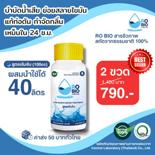 RO BIO สูตรเข้มข้น สารชีวภาพธรรมชาติ 100% แก้กลิ่นเหม็นห้องน้ำ/แก้ท่อตัน/ย่อยสลายไขมัน/บำบัดน้ำเสีย (แพ๊ค 2 ขวด)