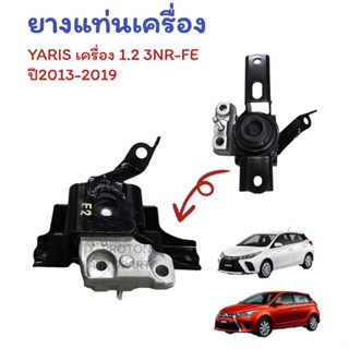 ยางแท่นเครื่อง Yaris 2013-2019