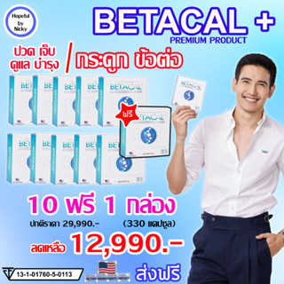 🚚ส่งฟรี 🎁10 ฟรี 1 กล่อง(330แคปซูล)🎁Betacal plus เบต้าแคลพลัส 👍ปวดเข่า หลัง เอว ขา บ่า ไหล่ ข้อต่อตามร่างกาย กระดูกทับเส้