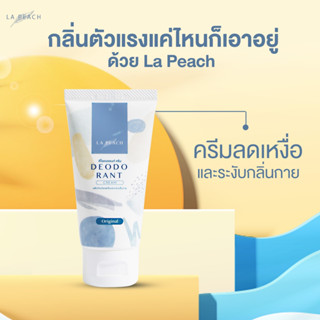 ครีมทารักแร้ ดับกลิ่นเต่า ลดเหงื่อ กลิ่น Original La Peach 1 ชิ้น