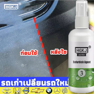 [ซื้อ 1 ฟรี 1]100ml HGKJ 3 ฟื้นฟูพลาสติก ฟื้นฟูผิวยาง น้ำยาฟื้นฟูพลาสติก รถยนต์/รถจักรยานยนต์ คอนโซลและชิ้นส่วนพลาสติกต่