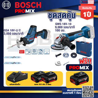 Bosch Promix	 GSA 18V-LI เลื่อยอเนกประสงค์ไร้สาย +GWS 18V-10 เครื่องเจียรไร้สาย 4" กันสะบัด+แบต 5Ah 2Pc+แท่นชาร์จ