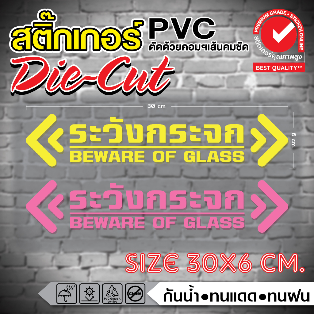 (094)สติ๊กเกอร์ติดผนัง ระวังกระจก BEWARE OF GLASS ป้องกันคนเดินชนกระจก
