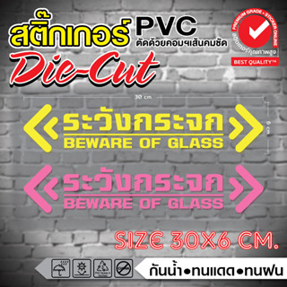 💁สติ๊กเกอร์ติดผนัง ระวังกระจก BEWARE OF GLASS ป้องกันคนเดินชนกระจก 😊