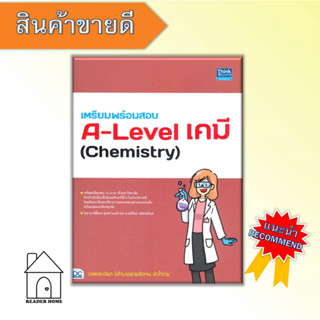 [พร้อมส่ง] หนังสือ เตรียมพร้อมสอบ A-Level เคมี (Chemistry) by กษิติ์เดช สุนทรานนท์