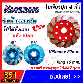 KEENNESS ใบเจียร ใบเจียรปูน 4 นิ้ว(ฟันเดี่ยว/ฟันคู่) สีแดง,สีฟ้า,สีทอง มีแหวนรองพร้อมใช้งาน (จำนวน 1 ชิ้น) ใบเจียรเพชร