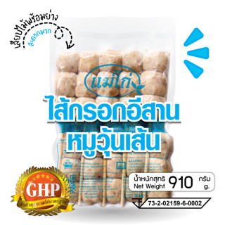 ไส้กรอกอีสาน เสียบไม้ ตราแม่ไก่ รสชาติ หมูวุ้นเส้น น้ำหนัก 910 กรัม/ แพ็ค