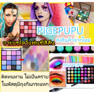 POPFEEL อายแชโดว์ พาเลท 16สี/ 40สี ทาตา ติดทนนาน เนื้อแมท/ประกายมุก/เนื้อใยไหม Eyeshadow palette พาเลทอายแชโดว์ พาเลทตา