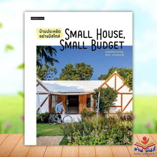 หนังสือ บ้านประหยัดอย่างมีสไตล์ Small House Small Budget ผู้เขียน: วรัปศร อัคนียุทธ  สำนักพิมพ์: บ้านและสวน อ่านมันส์