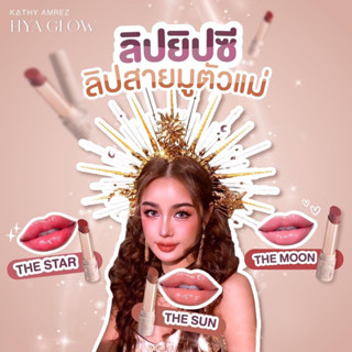 ลิปยิปซี ลิปสายมู ลิปกระแต KATHY AMREZ HYA GLOW เคธี แอมเร็ซ ไฮยา โกล์ว (ลิปยิปซี)