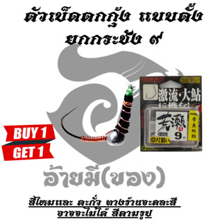 ซื้อ 1 แถม 1 ตัวเบ็ดตกกุ้งอ้ายมี  แบบตั้ง ทรงยกกระชัง โอเนอร์ เบอร์ 9