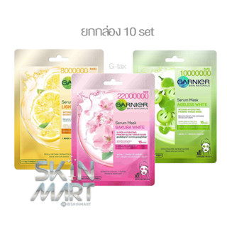 (ยกกล่อง 10ครั้ง) Garnier Mask Serum G-TAX มี3สูตร