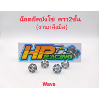 น๊อตยึดบังโซ่ สแตนเลส ลายดาว2ชั้น ใส่บังโซ่ Wave (ราคา1ชุดมี4ตัว)