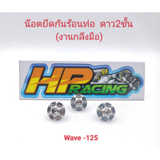 น๊อตฝาครอบท่อ (6x10) Wave-125 ลายดาว2ชั้น 1ชุดมี3ตัว (งานกลึงมือ)