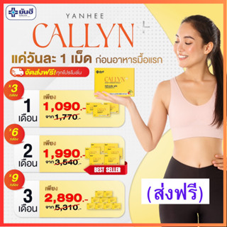 รับเงินคืน 20% : Yanhee Callyn Plus ยันฮี คอลลิน พลัส คุมหิว อิ่มนาน ปรับระบบเผาผลาญ ลดพุง ไม่ทานจุกจิก