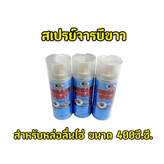 กระป๋องใหญ่สุดคุ้ม! จาระบีฉีดโซ่ Bosny 400 ml.