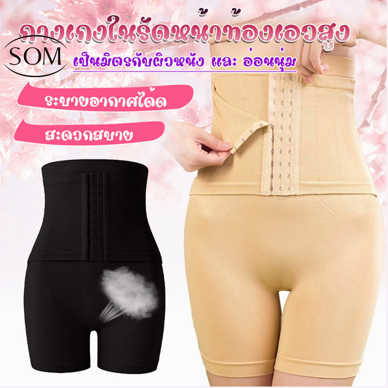 Som Underwear กางเกงเก็บพุงแบบตะขอหน้า กระชับต้นขาเอวสูง เก็บหน้าท้องได้ดี A102