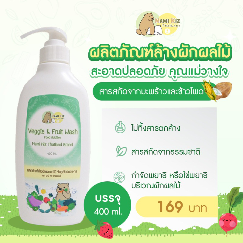 Mami Kiz Thailand (มามิ คิซ) น้ำยาล้างผักและผลไม้ 1 ขวด