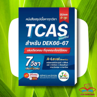 หนังสือ หนังสือสรุปเนื้อหาทุกวิชา TCAS สำหรับ DEK 66-67  ผู้เขียน: กองบรรณาธิการ เจ โนว์เลจ สำนักพิมพ์: เจ โนว์เลจ ติวเต