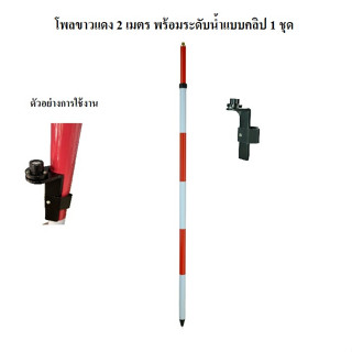 โพลขาว-แดงมีหัวเกลียว (Rang Pole) ขนาด 2 เมตร ยี่ห้อ SOUTH รุ่น ESP2A