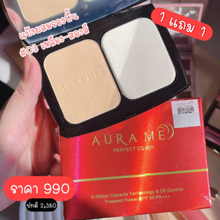 1แถม1🔥 AURA ME PERFECT COVER POWDER แป้งผสมรองพื้น คละสีได้ หมดอายุ11.02.2024