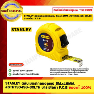 STANLEY ตลับเมตรโกลบอลเทป 5M.x19MM. #STHT30496-30LTH  บาร์เซโลน่า F.C.B ของแท้ 100%