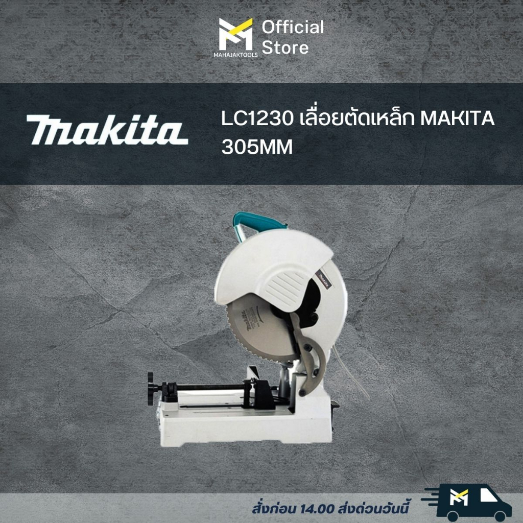 LC1230 เลื่อยตัดเหล็ก MAKITA  12" 1750W แถมใบ 60T (A-87242)