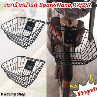 ตะกร้าหน้ารถ YAMAHA Spark Nano R / Z / RX ตะกร้าหน้า ชุบดำ ขอบเล็ก