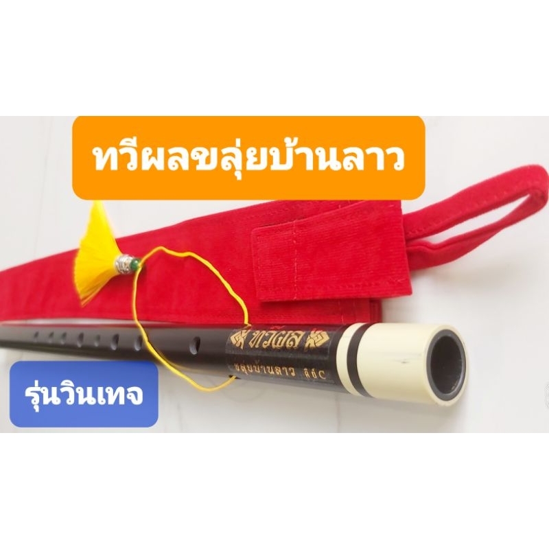 ขลุ่ยไทยงิ้วดำเทียม(รุ่นวินเทจ)ขอบงาเทียมเสียงไทยเพียงออ/สากลC,Bbและคีย์A/ช่างตวงแถมถุงผ้ากำมะหยี่