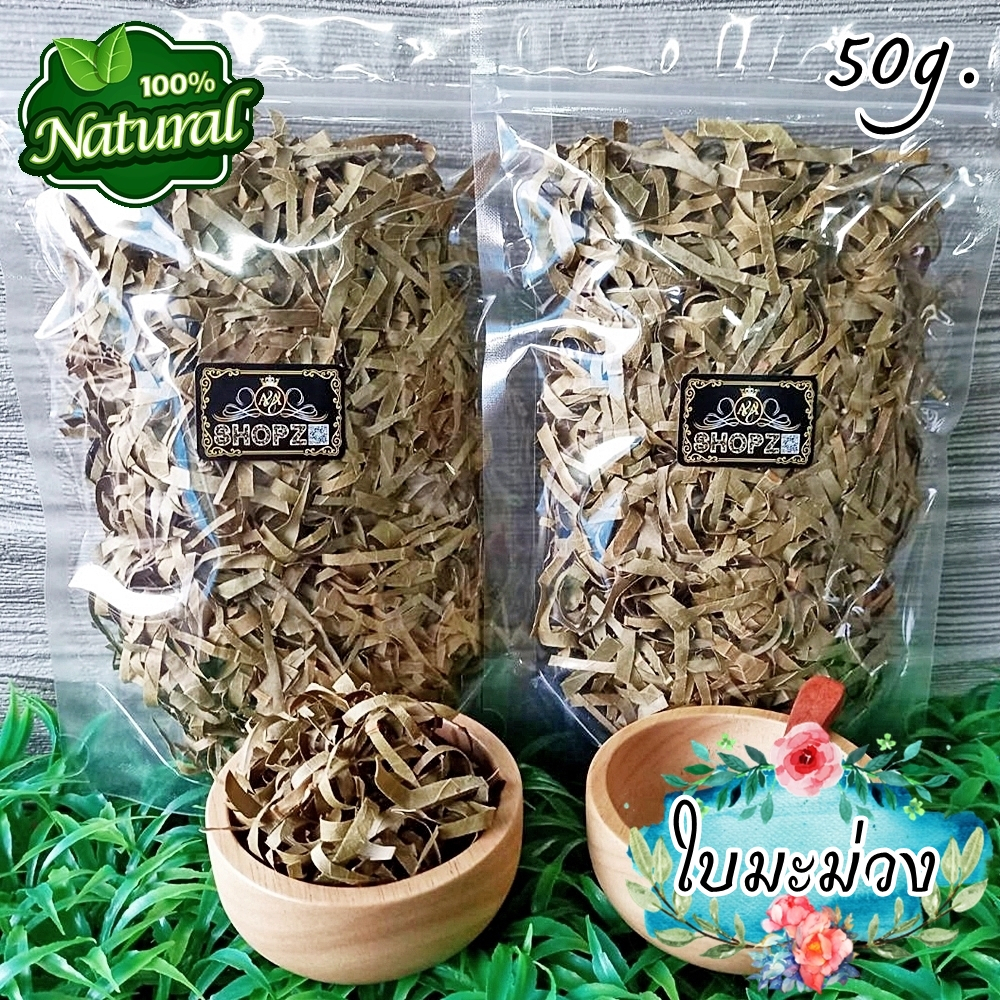 🌿ชาใบมะม่วง🌿 50 กรัม ใบมะม่วงอบแห้ง Dried Mango Leaves