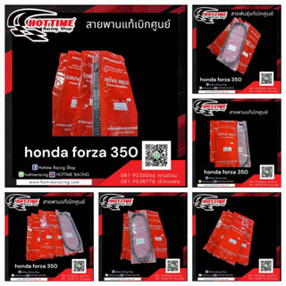 สายพานแท้ 100 %HONDA FORZA-350 (ของแท้เบิกศูนย์) รหัส(23100-K04-932)