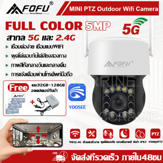 yoosee กล้องวงจรปิด 5 ล้านพิกเซล ptz 5G WIFI ip camera กล้องวงจรปิดไร้สาย  หมุนได้ 360 องศา wifi กล้องวงจรปิด