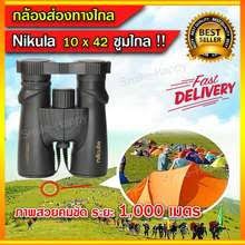 กล้องส่องทางไกล 10x42 ซูมไกล 1000 เมตร Super ZOOM กล้อง Nikula กล้องสองตา Binnoculars กล้องสองตา พกพา คุณภาพสูง Binnocul