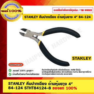 STANLEY คีมปากเฉียงตัดสายเล็ก ขนาด 4″ #84-124 ของแท้ 100%